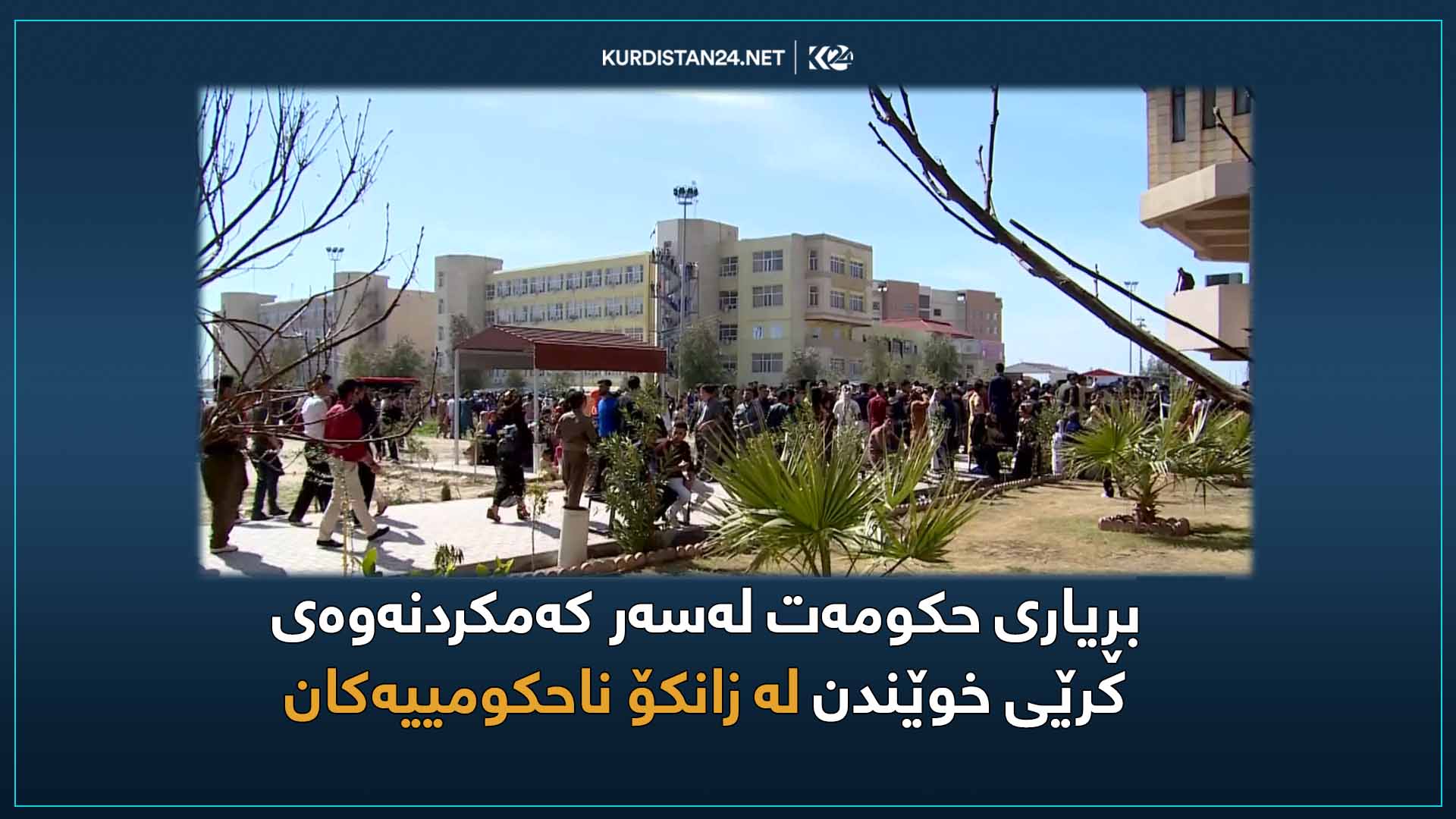 قوتابیان چی دەڵێن لە بارەی کرێی زانکۆ ناحکومییەکان